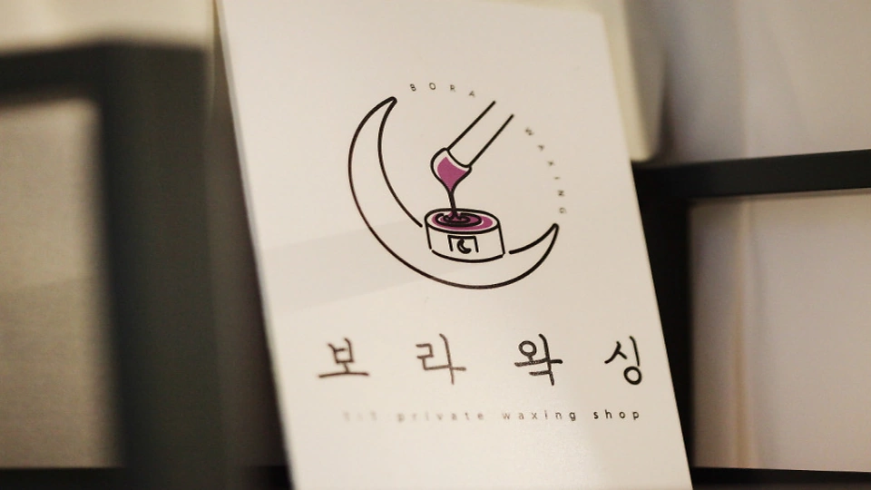 청라동 왁싱 보라왁싱06