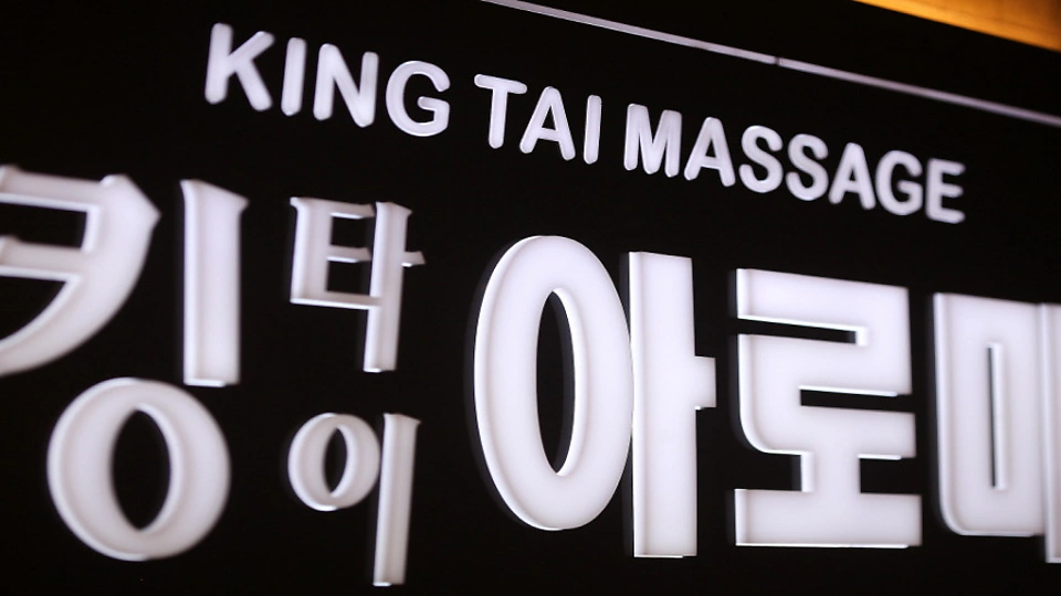 양산동 마사지 킹타이아로마01