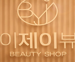 강서 마곡동 마곡나루역 바이제이뷰티 에스테틱 스킨플래닝 - 마캉스