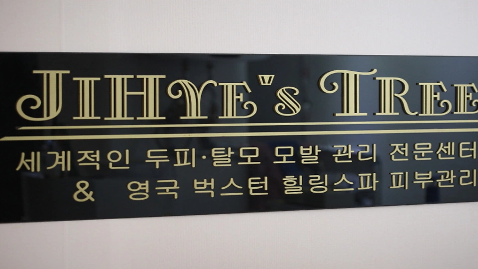 하왕십리동 에스테틱 지혜스트리06