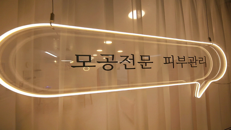 신장동 에스테틱 율모공세척테라피09