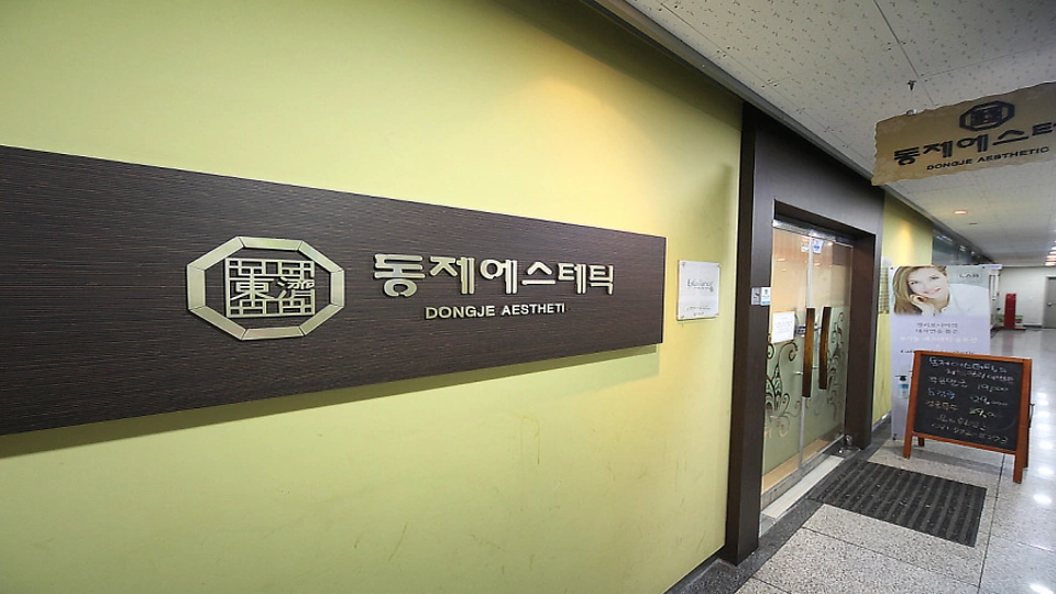 덕풍동 에스테틱 동제에스테틱03