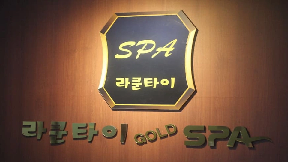 지족동 마사지 라쿤타이스파10