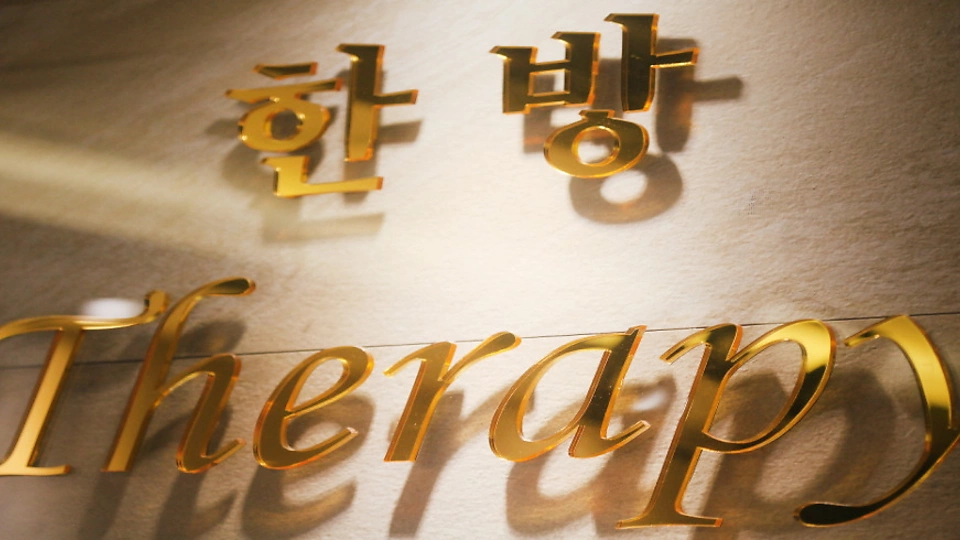 배곧동 마사지 한방테라피07