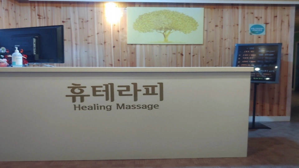 궐동 마사지 휴테라피02