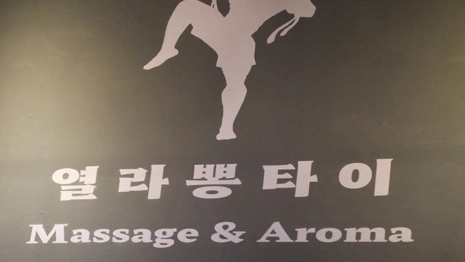 장항동 마사지 열라뽕타이07