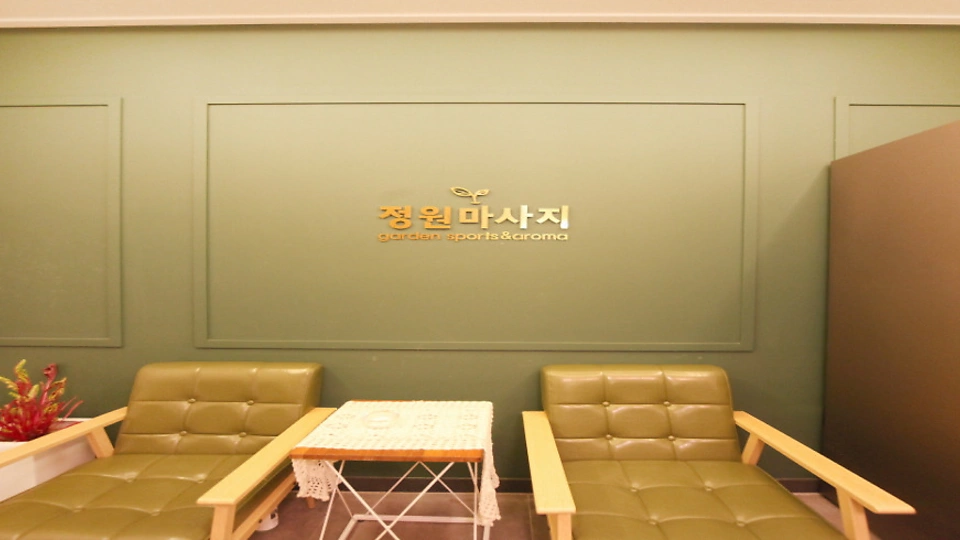 장항동 마사지 정원테라피02