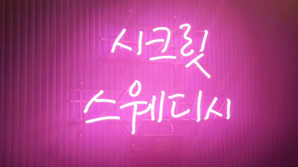 복현동 마사지 시크릿스웨디시02