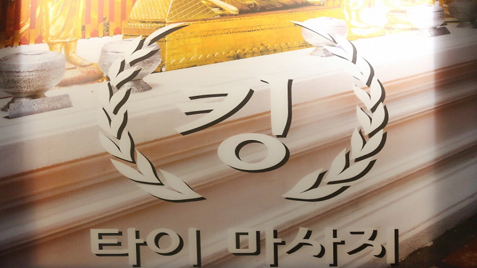 신당동 마사지 킹타이02