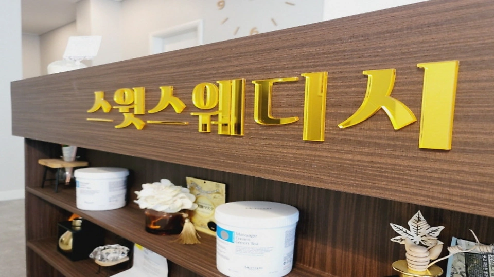 관설동 마사지 스윗스웨디시01