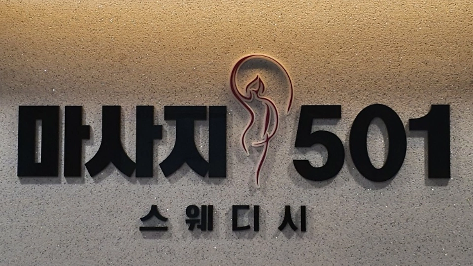 마사지501 0