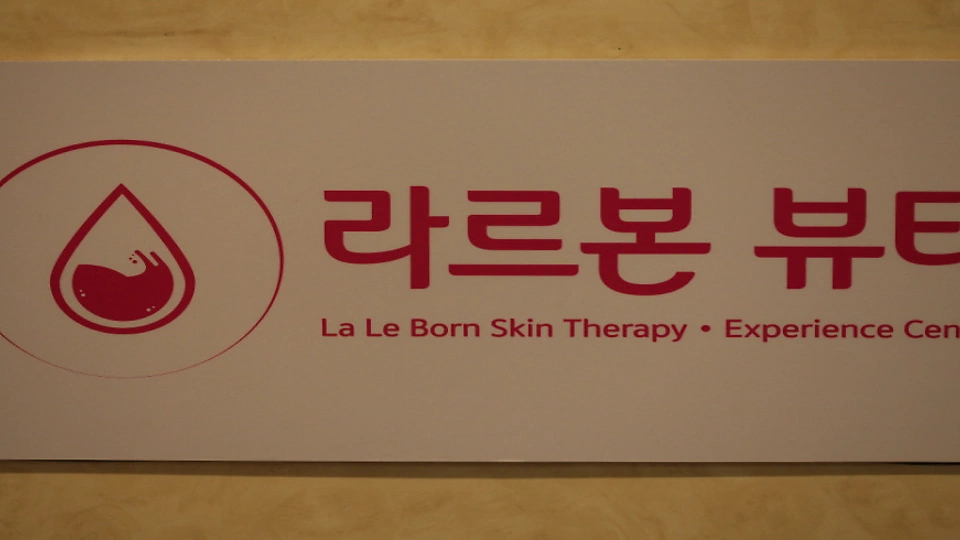 창천동 에스테틱 라르본뷰티09