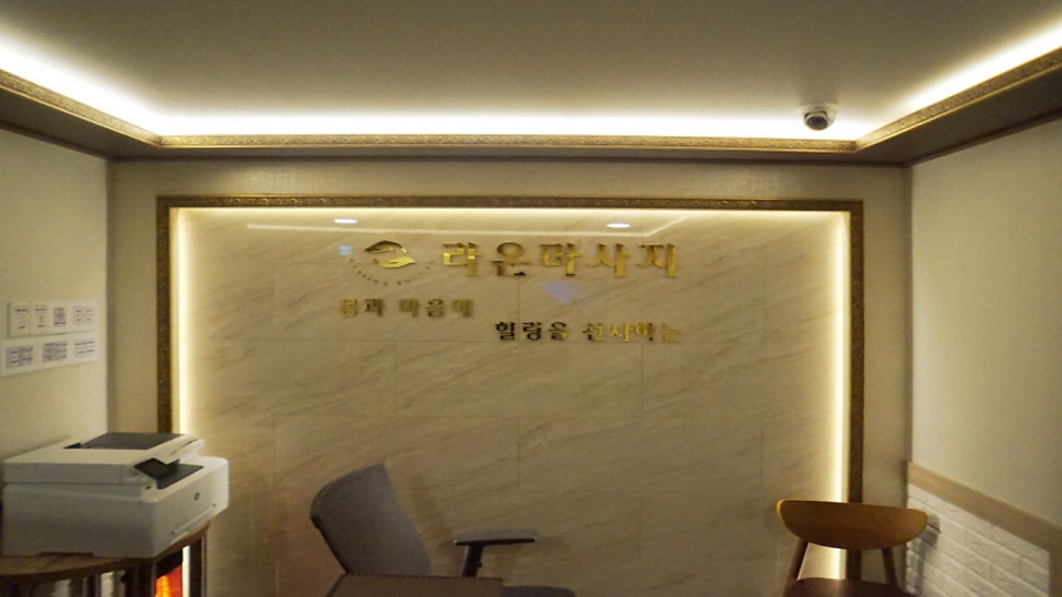 방배동 마사지 라온테라피01