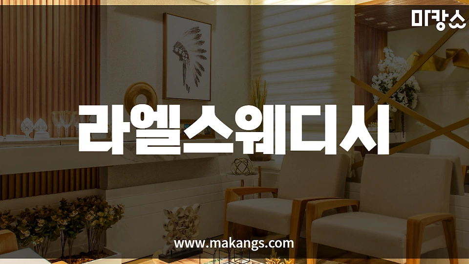 라엘스웨디시