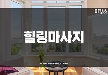 양평 양평읍 양평역 착한마사지 스웨디시, 아로마마사지 - 마캉스