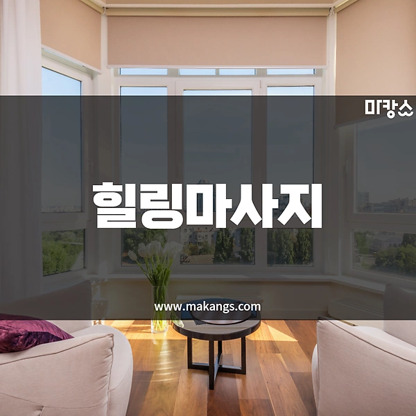 양평 양평읍 양평역 착한마사지 스웨디시, 아로마마사지 - 마캉스
