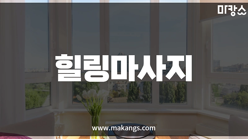 양평 양평읍 양평역 착한마사지 스웨디시, 아로마마사지 - 마캉스
