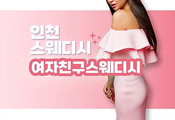 인천 청라동 여자친구스웨디시 스웨디시마사지 - 마캉스