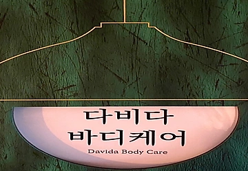 화성 남양읍 다비다바디케어 스포츠마사지 - 마캉스