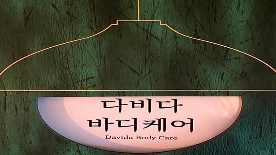 남양읍 마사지 다비다바디케어01