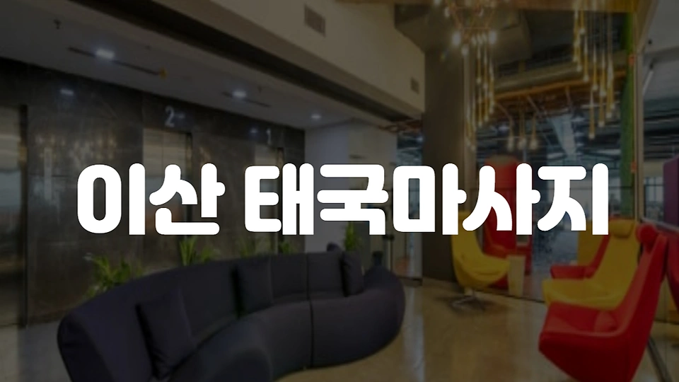 이산태국마사지