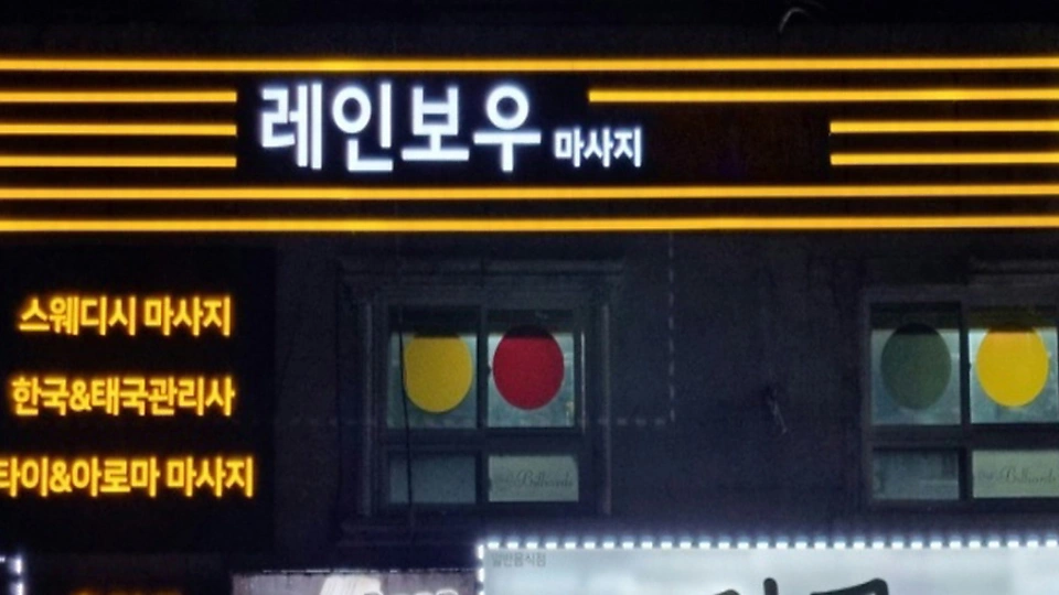 고한읍 마사지 레인보우마사지07