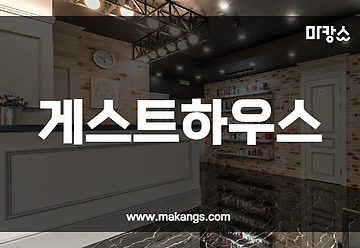 제주 연동 게스트하우스 스웨디시마사지 - 마캉스