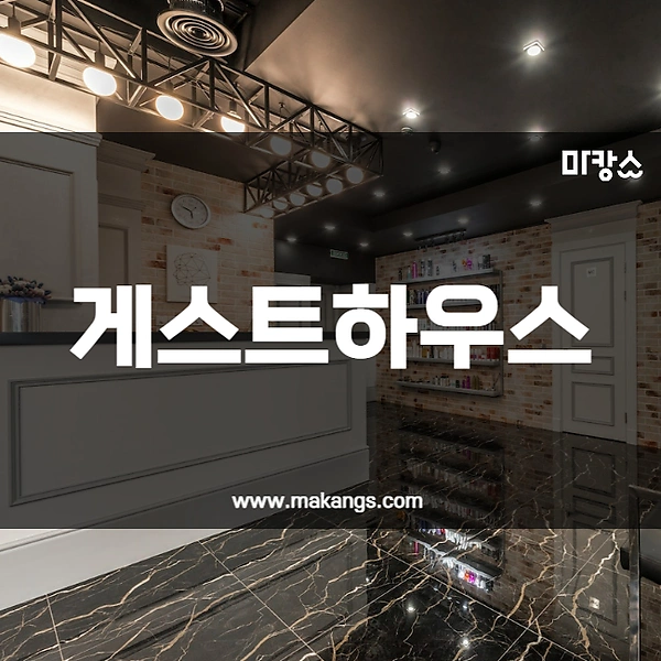 제주 연동 게스트하우스 스웨디시마사지 - 마캉스
