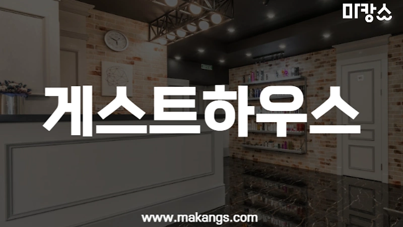 제주 연동 게스트하우스 스웨디시마사지 - 마캉스