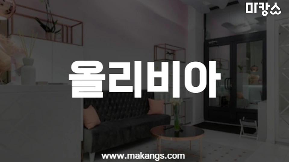 올리비아