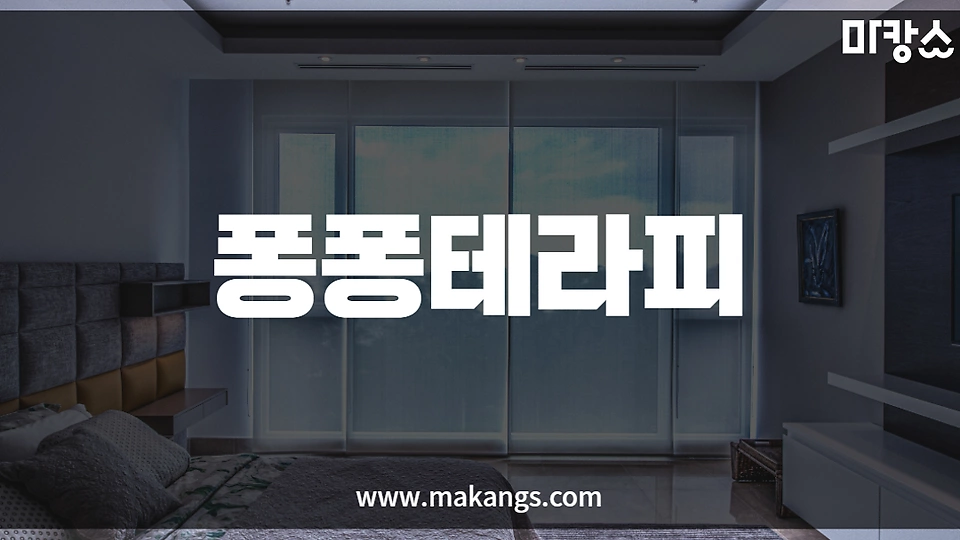 퐁퐁테라피