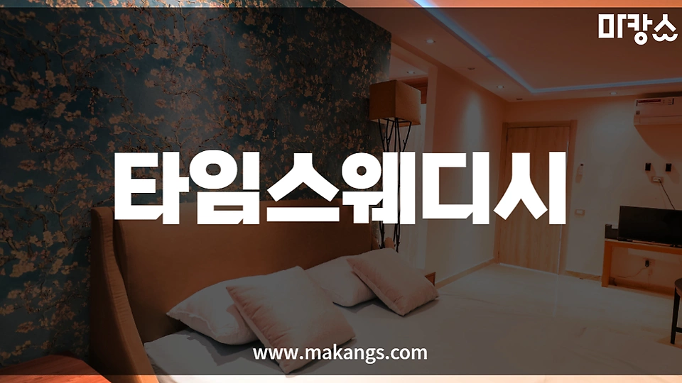 타임스웨디시