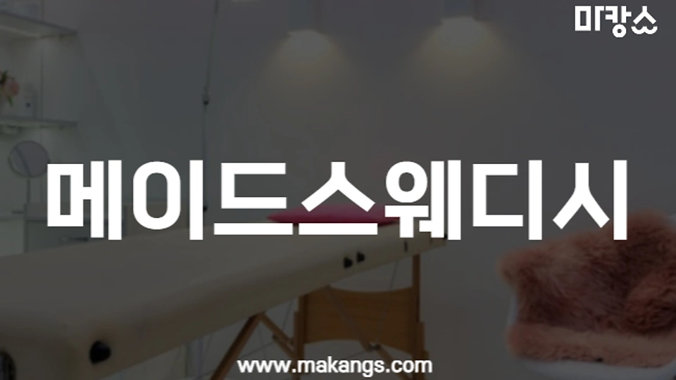 메이드스웨디시