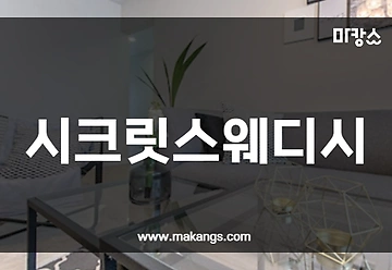 대전 둔산동 시청역 시크릿스웨디시 스웨디시마사지 - 마캉스