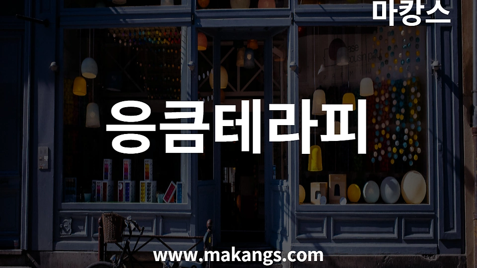 응큼테라피