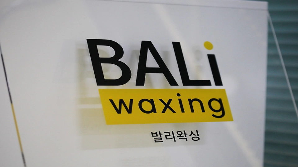 천호동 왁싱 발리왁싱09