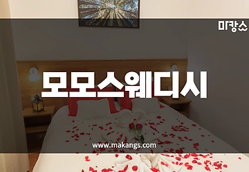 평택 고덕동 서정리역 모모스웨디시 스웨디시마사지 - 마캉스