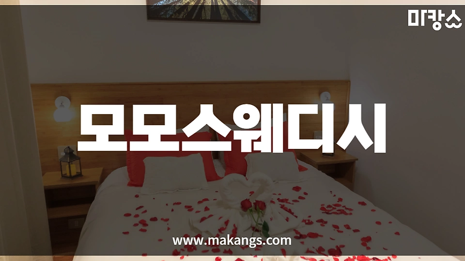 모모스웨디시