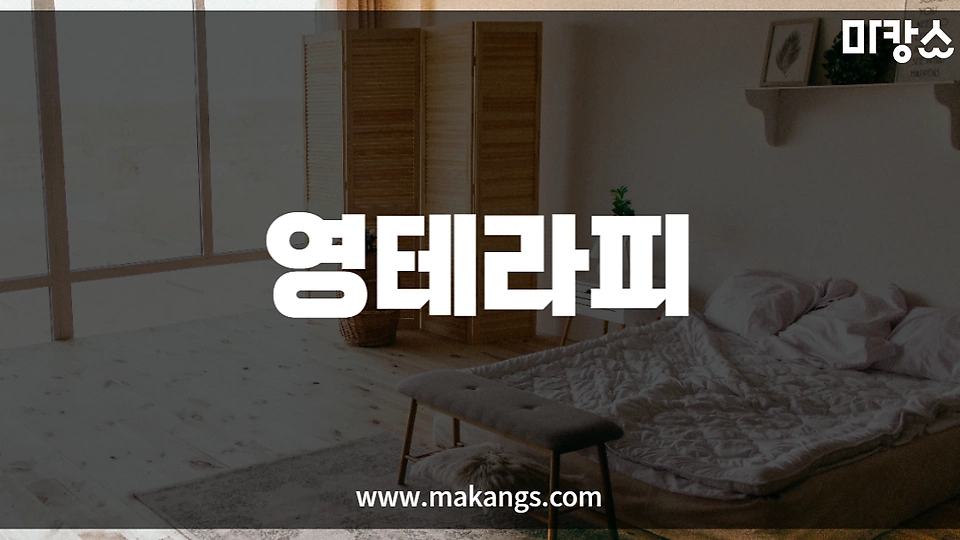 영테라피