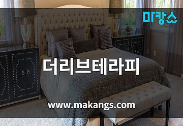 천안 아산 배방읍 천안아산역 더리브테라피 아로마마사지 - 마캉스