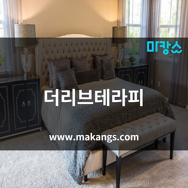 천안 아산 배방읍 천안아산역 더리브테라피 아로마마사지 - 마캉스