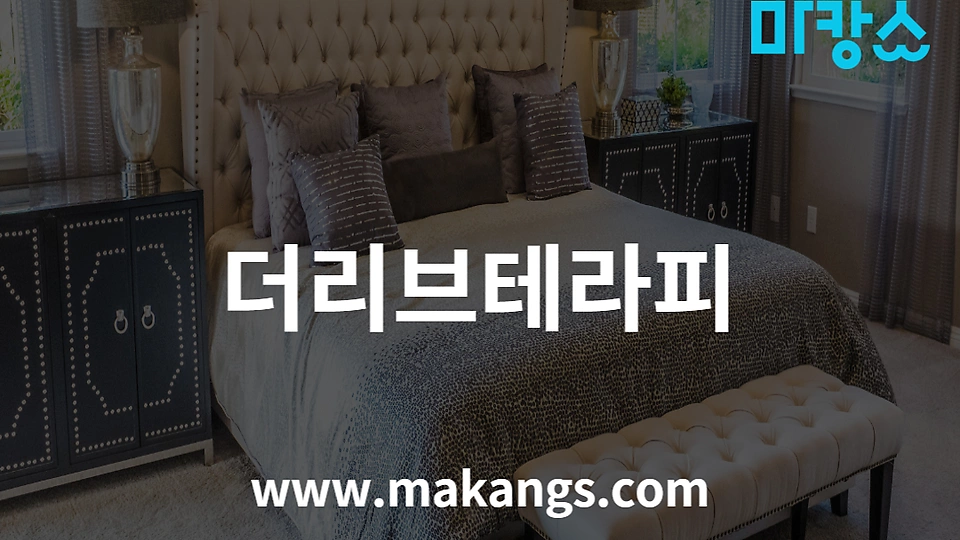 더리브테라피 0