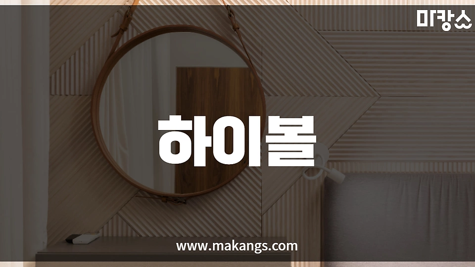 하이볼