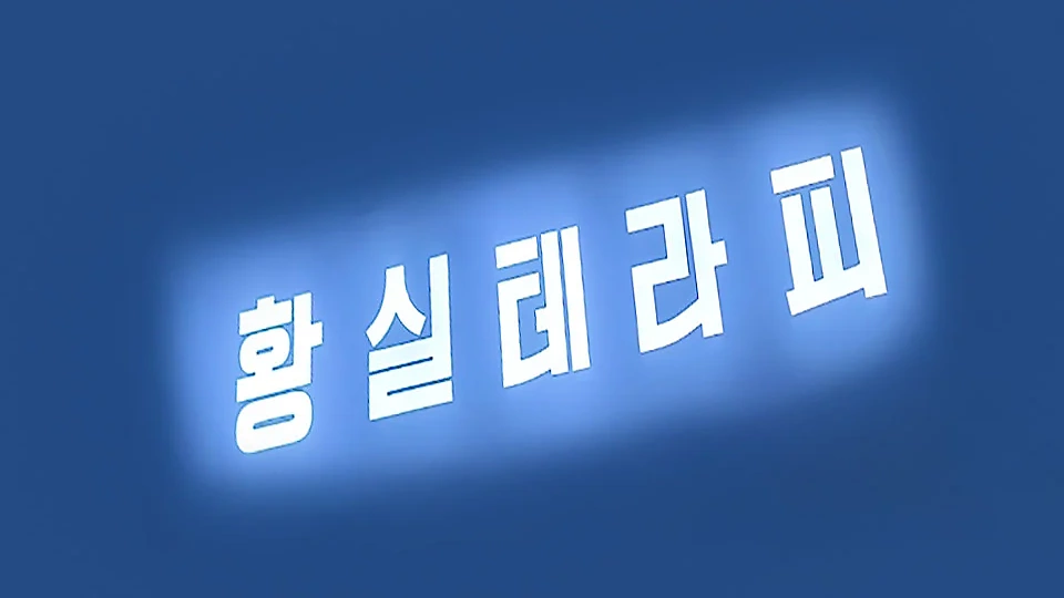 황실테라피 5