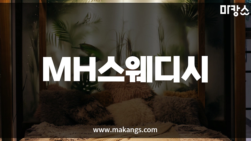 MH스웨디시