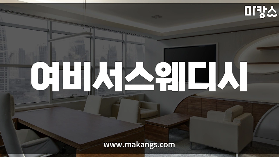 여비서스웨디시