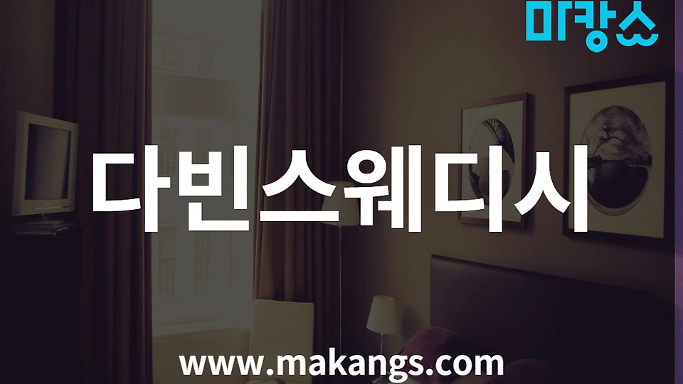 다빈스웨디시