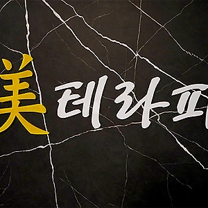 대전 장대동 유성온천역 미테라피 스웨디시마사지 - 마캉스