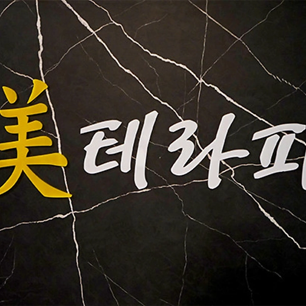 대전 장대동 유성온천역 미테라피 스웨디시마사지 - 마캉스