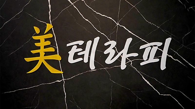 대전 장대동 유성온천역 미테라피 스웨디시마사지 - 마캉스